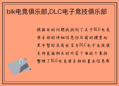 blk电竞俱乐部,DLC电子竞技俱乐部