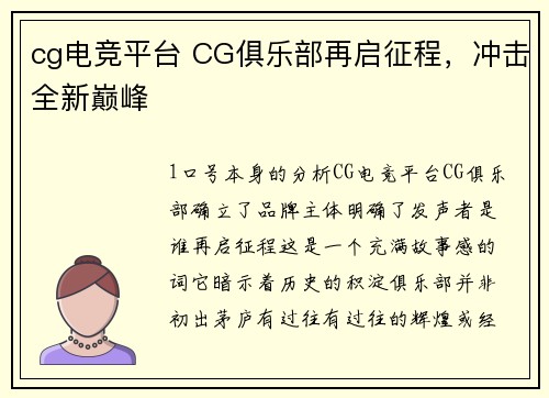cg电竞平台 CG俱乐部再启征程，冲击全新巅峰