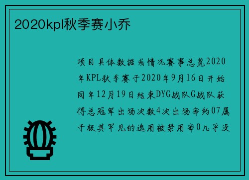 2020kpl秋季赛小乔