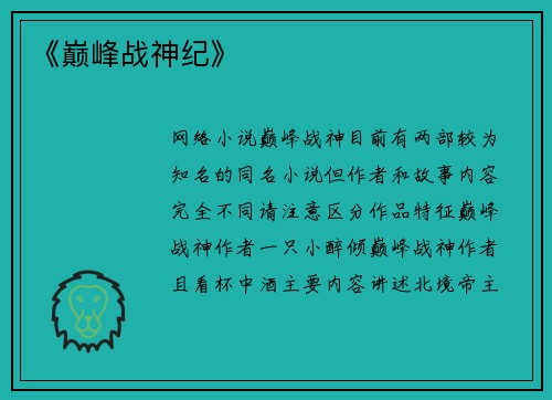 《巅峰战神纪》