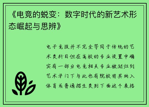 《电竞的蜕变：数字时代的新艺术形态崛起与思辨》
