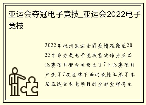 亚运会夺冠电子竞技_亚运会2022电子竞技