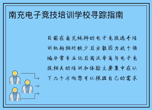 南充电子竞技培训学校寻踪指南