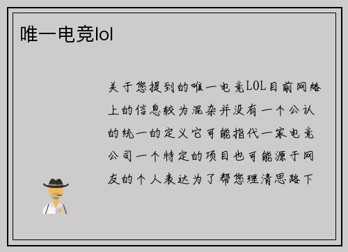 唯一电竞lol