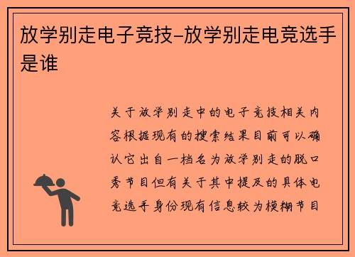 放学别走电子竞技-放学别走电竞选手是谁