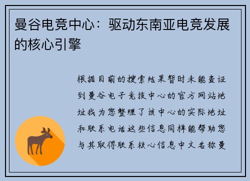 曼谷电竞中心：驱动东南亚电竞发展的核心引擎