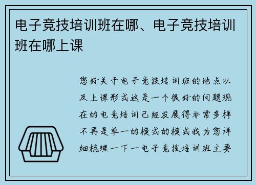 电子竞技培训班在哪、电子竞技培训班在哪上课